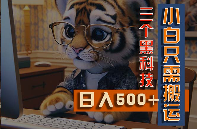 最新Ai掘金3.0，利用三个黑科技，小白只需搬运，多平台发布，矩阵操作-科景网创
