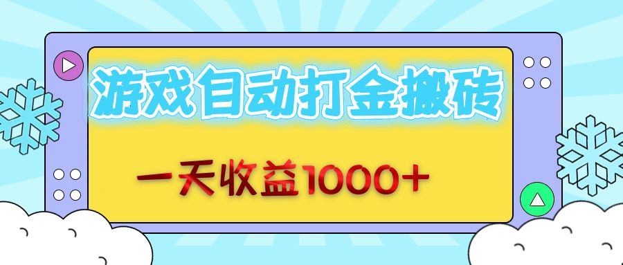 老款游戏自动打金搬砖，一天收益1000+ 无脑操作-科景网创