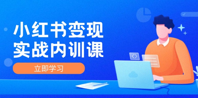 小红书变现实战内训课，0-1实现小红书-IP变现 底层逻辑/实战方法/训练结合-科景网创