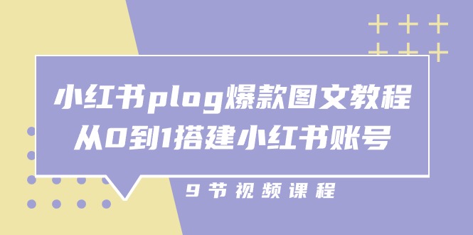 小红书 plog-爆款图文教程，从0到1搭建小红书账号（9节课）-科景网创