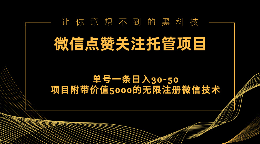 视频号托管点赞关注，单微信30-50元，附带价值5000无限注册微信技术-科景网创