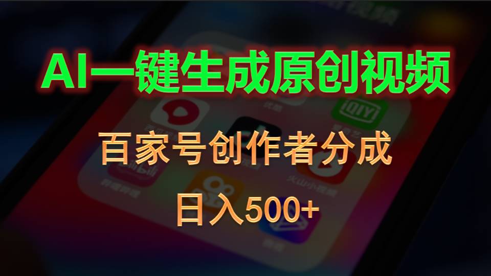AI一键生成原创视频，百家号创作者分成，日入500+-科景网创