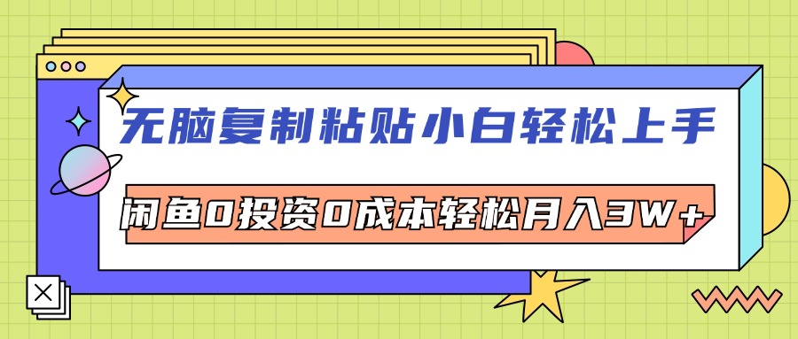 无脑复制粘贴，小白轻松上手，电商0投资0成本轻松月入3W+-科景网创