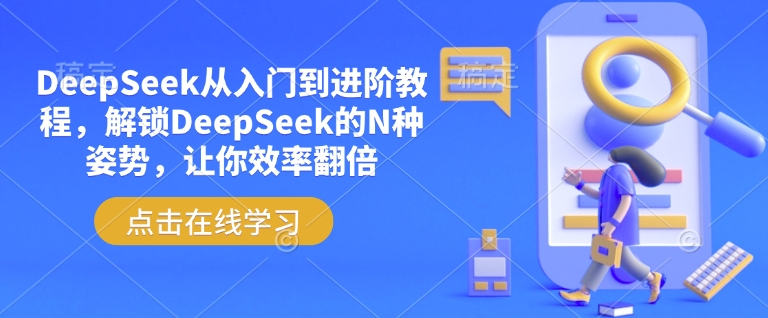 DeepSeek从入门到进阶教程，解锁DeepSeek的N种姿势，让你效率翻倍-科景网创