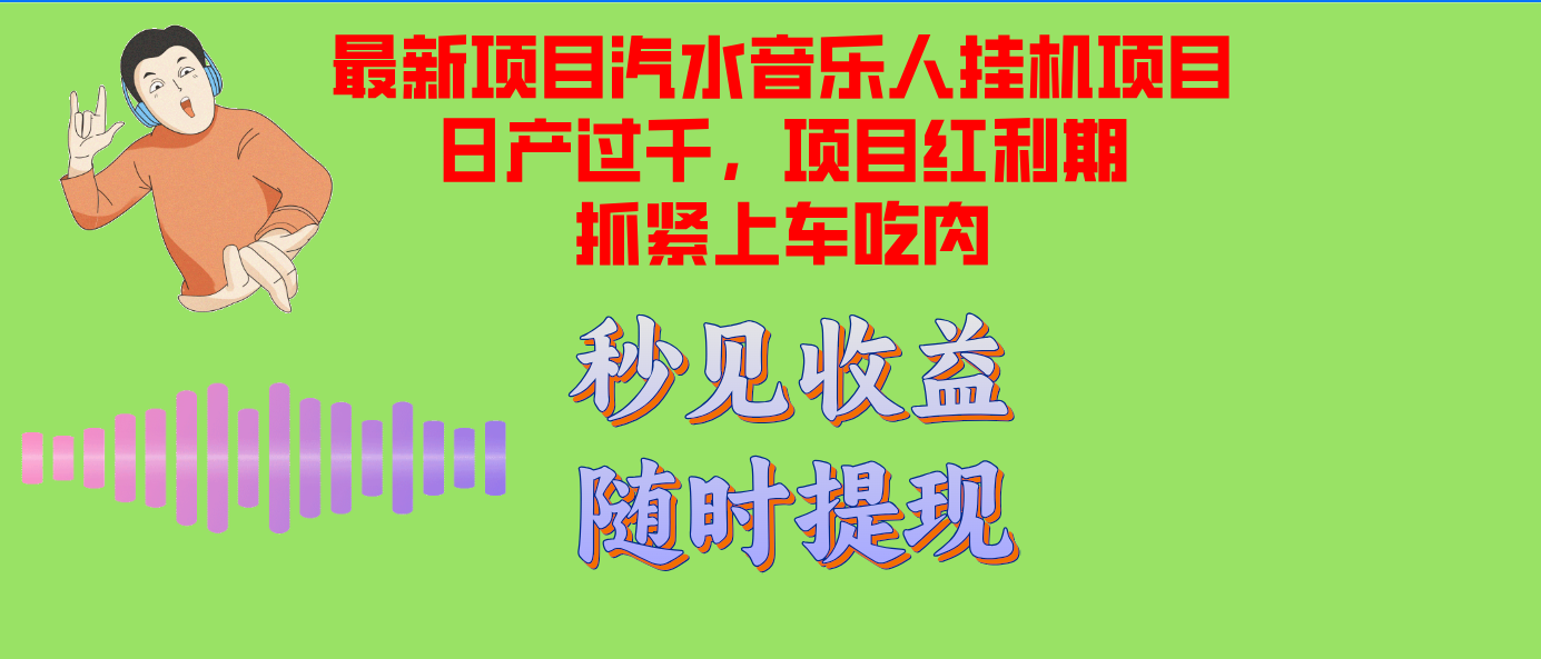 （12954期）汽水音乐人挂机项目日产过千支持单窗口测试满意在批量上，项目红利期早…-科景网创