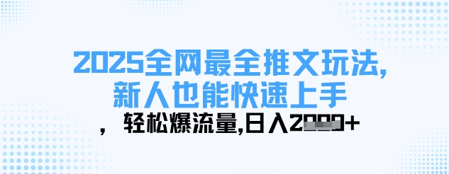 2025全网最全推文玩法，新人也能快速上手，轻松爆流量，日入多张-科景网创