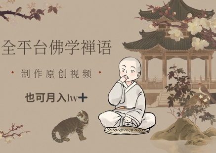 全平台佛学禅语，做原创短视频也能月入1w+-科景网创