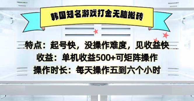 韩国知名游戏打金无脑搬砖单机收益500-科景网创