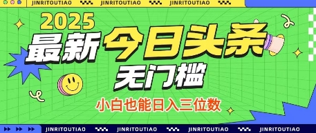 最新头条火爆赛道，无门槛操作简单，小白也能日入三位数【揭秘】-科景网创