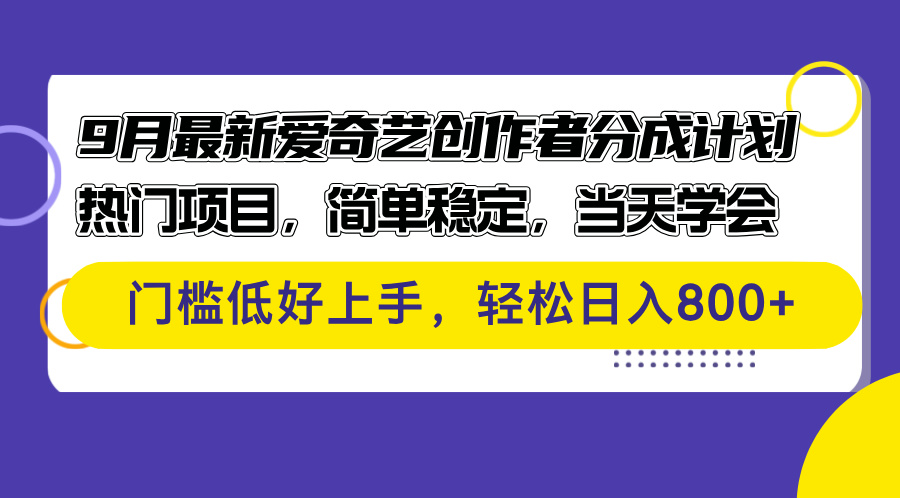 9月最新爱奇艺创作者分成计划 热门项目，简单稳定，当天学会 门槛低好…-科景网创