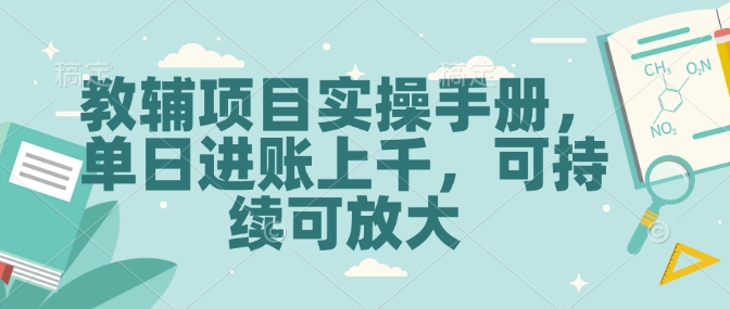 教辅项目实操手册，单日进账上千，可持续可放大-科景网创