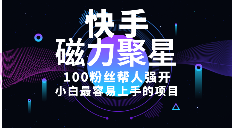 小白最容易上手的项目！售卖磁力聚星开通码，一单20，一天十几单，轻松…-科景网创