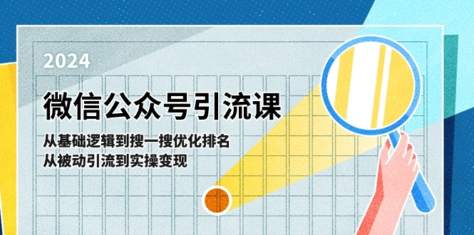 微信公众号实操引流课-从基础逻辑到搜一搜优化排名，从被动引流到实操变现-科景网创