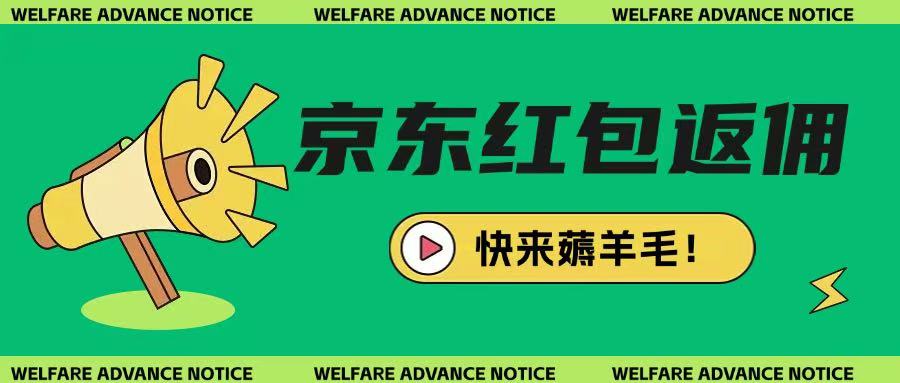 京东新用户拉新项目，拆解纯白嫖项目，玩法简单-科景网创