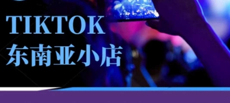Tiktok东南亚跨境小店运营班，一门专业的TK小店运营培训课-科景网创