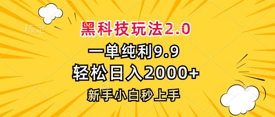 黑科技玩法2.0，一单9.9，轻松日入2000+，新手小白秒上手-科景网创