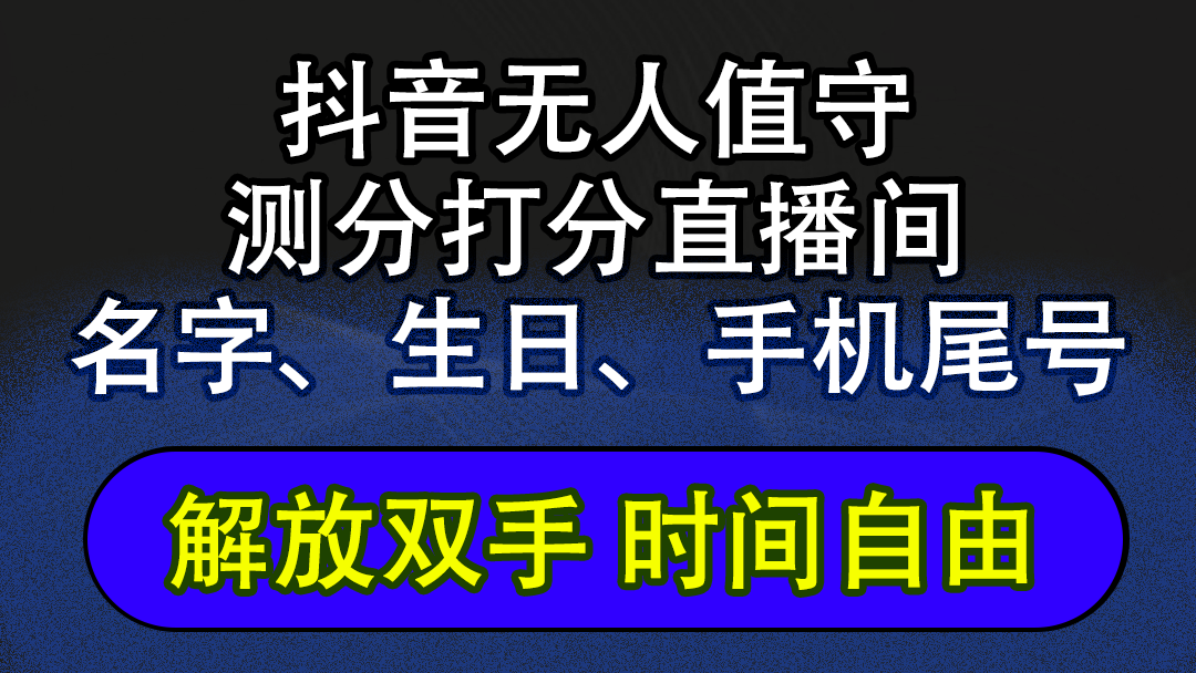 抖音蓝海AI软件全自动实时互动无人直播非带货撸音浪，懒人主播福音，单…-科景网创