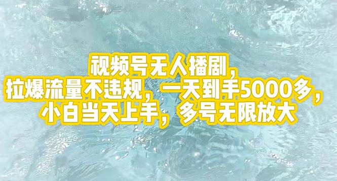 视频号无人播剧，拉爆流量不违规，一天到手5000多，小白当天上手，多号…-科景网创