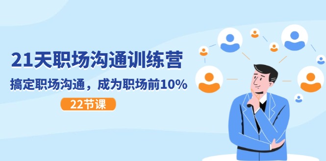 21天职场沟通特训营，搞定 职场沟通，成为 职场前10%（22节）-科景网创