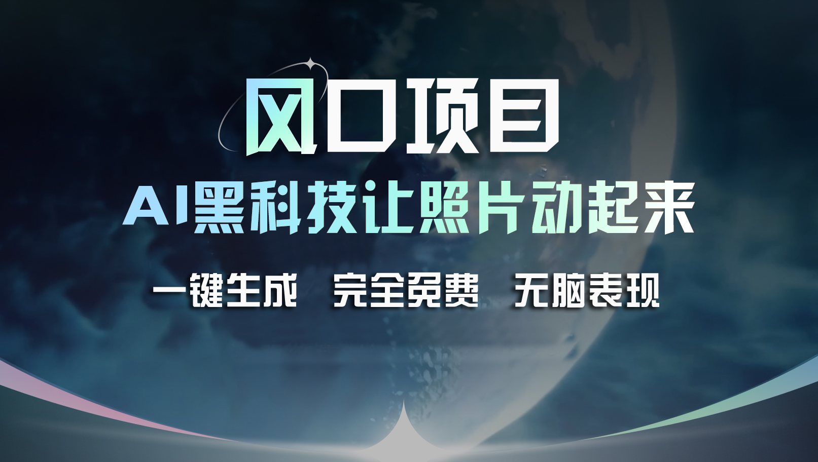 风口项目，AI 黑科技让老照片复活！一键生成完全免费！接单接到手抽筋…-科景网创