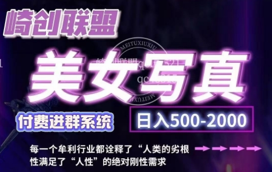 美女写真项目，低成本创业的机会，操作简单，只需要搬运，日入500+(更新)-科景网创