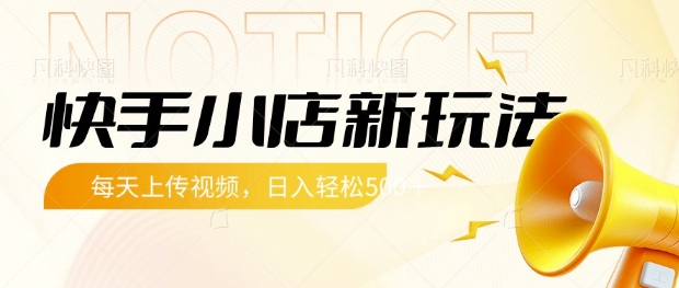 快手小店新玩法，每天只需上传视频，每天轻松5张【揭秘】-科景网创