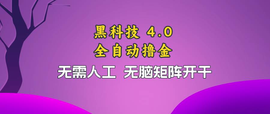 黑科技全自动撸金，无需人工，无脑矩阵开干-科景网创
