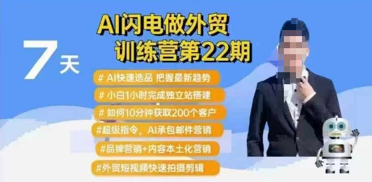 AI闪电做外贸训练营第22期：Al快速选品+小白1小时完成独立站搭建+10分钟获取200个客户等-科景网创