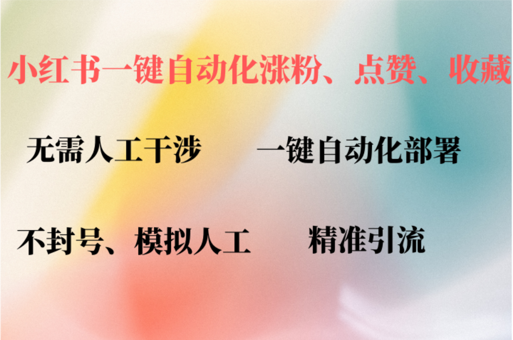 小红书自动评论、点赞、关注，一键自动化插件提升账号活跃度，助您快速…-科景网创