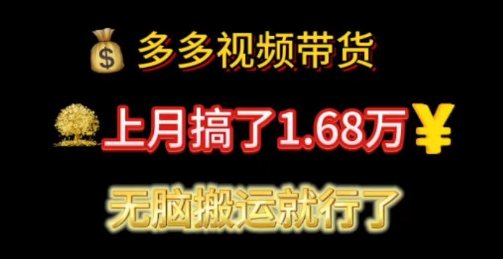 多多视频带货：上月搞了1.68万，无脑搬运就行了-科景网创