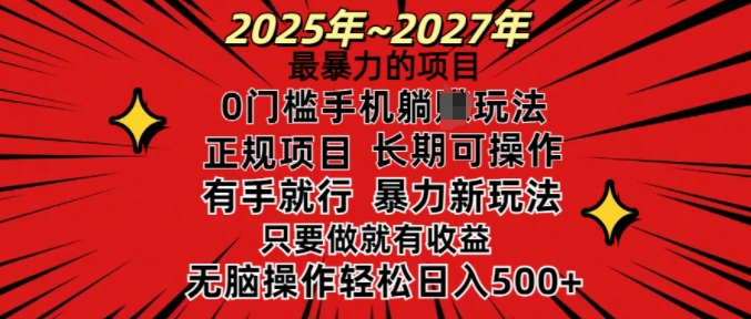 25年最暴力的项目，0门槛长期可操，只要做当天就有收益，无脑轻松日入多张-科景网创