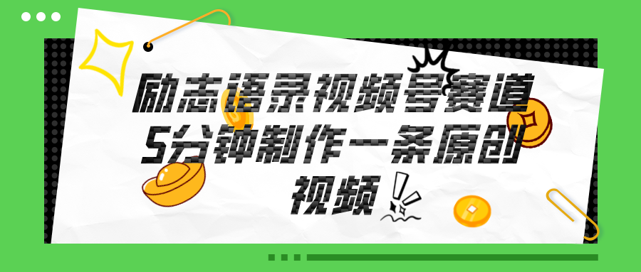 视频号励志语录赛道详解，5分钟一条，条条原创，轻松赚钱！-科景网创