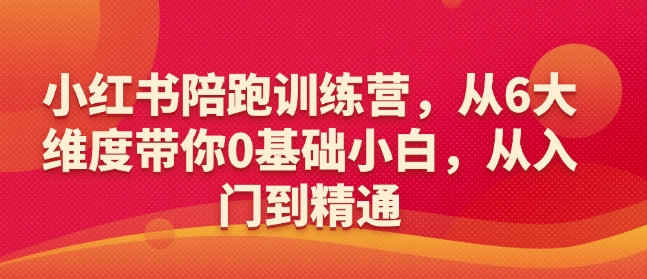 小红书陪跑训练营，从6大维度带你0基础小白，从入门到精通-科景网创