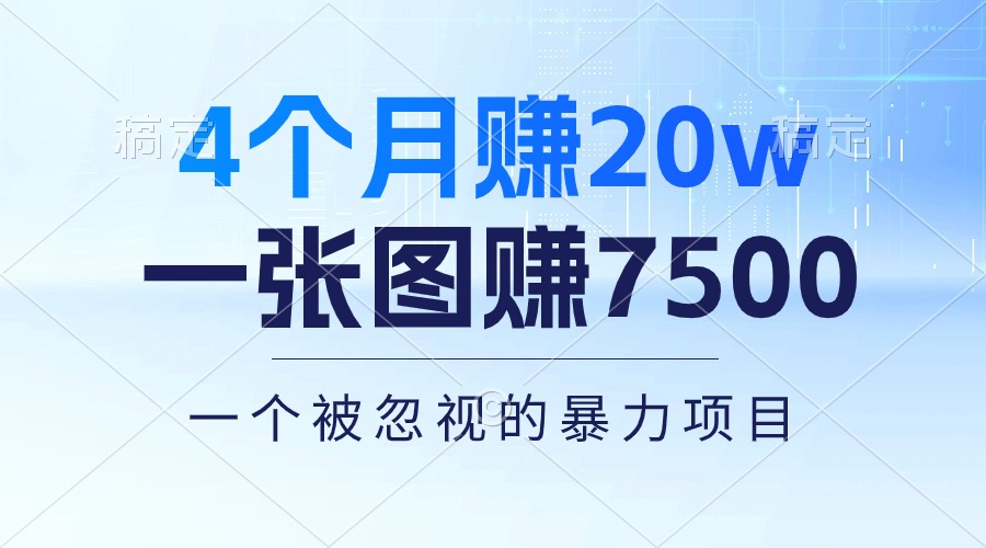 4个月赚20万！一张图赚7500！多种变现方式，一个被忽视的暴力项目-科景网创