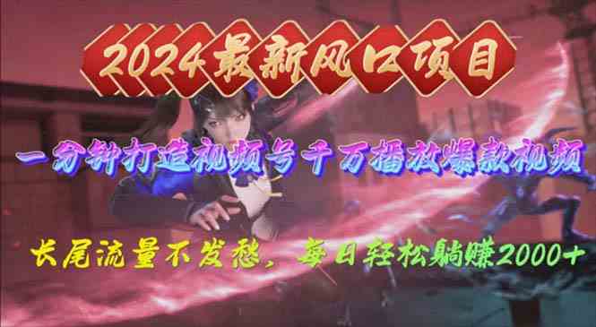 2024年新风口，视频号分成2.0计划，多种玩法打爆视频号，每日轻松2000-科景网创