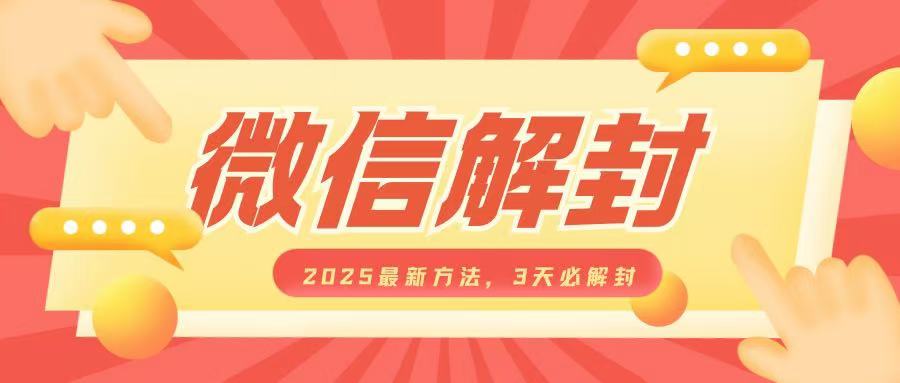 微信解封2025最新方法，3天必解封，自用售卖均可，一单就是大几百-科景网创