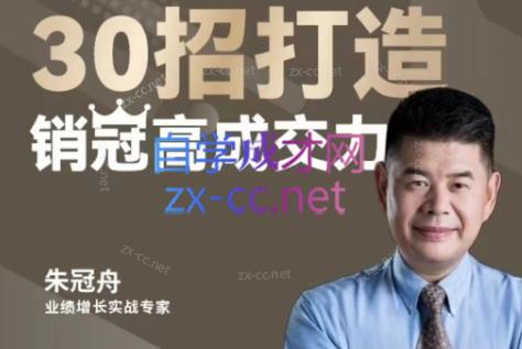 朱冠舟·30招打造销冠高成交力-企业管理精品视频课-科景网创