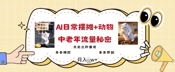 2025爆火AI摆摊日记+动物=中老年流量密码，条条爆款 条条原创-科景网创