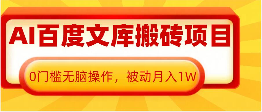 AI百度文库搬砖项目，0门槛无脑操作，被动月入1W-科景网创