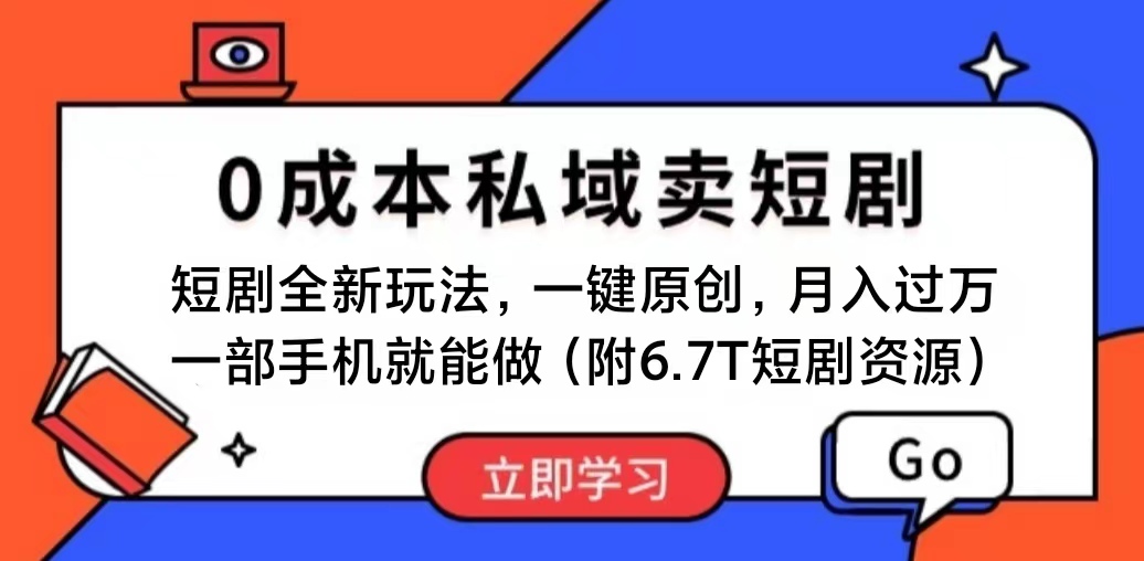 短剧最新玩法，0成本私域卖短剧，会复制粘贴即可月入过万，一部手机即可操作-科景网创