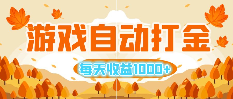 游戏自动打金搬砖，每天收益1000+ 小白无脑操作-科景网创