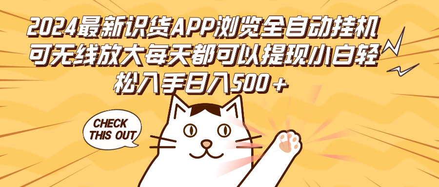 2024最新识货APP浏览全自动挂机可无线放大每天都可以提现小白轻松入手…-科景网创