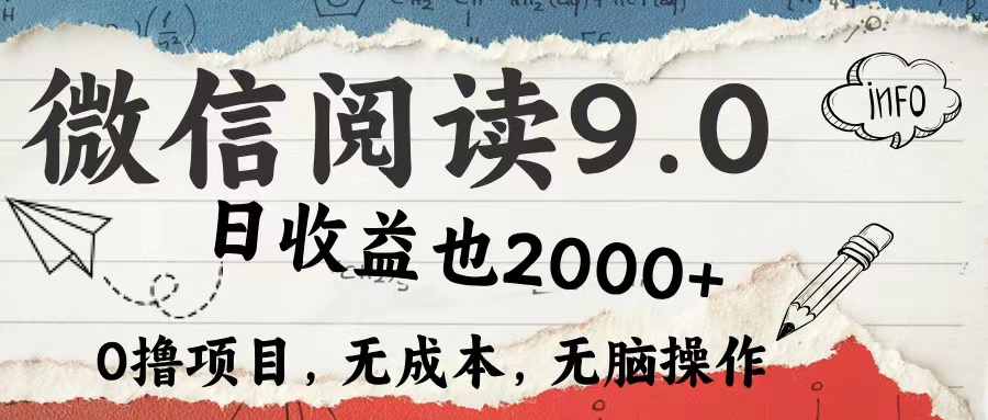 微信阅读9.0 每天5分钟，小白轻松上手 单日高达2000＋-科景网创