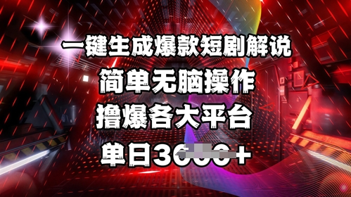全网首发!一键生成爆款短剧解说，操作简单，撸爆各大平台，单日多张-科景网创