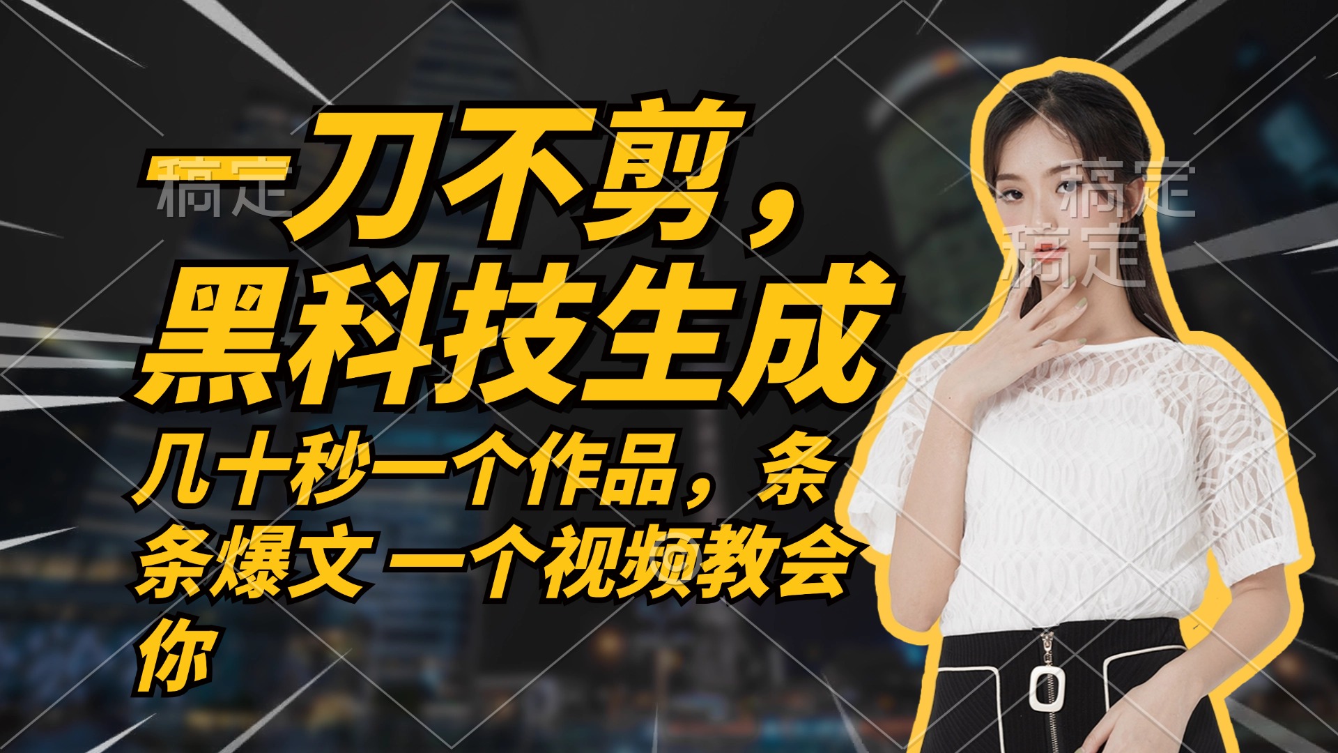 无需任何剪辑 几十秒一个作品，今天做明天见收益-科景网创