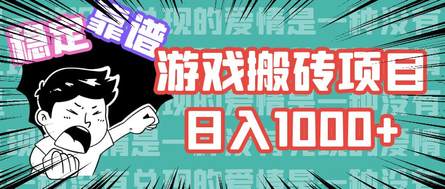 游戏自动搬砖项目，日入1000+ 可多号操作-科景网创