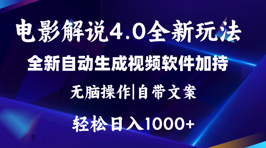 软件自动生成电影解说4.0新玩法，纯原创视频，一天几分钟，日入2000+-科景网创