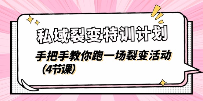 私域裂变特训计划，手把手教你跑一场裂变活动（4节课）-科景网创