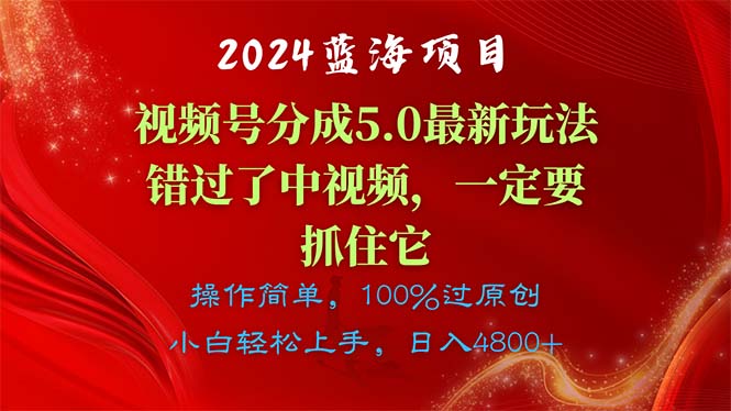 2024蓝海项目，视频号创作者分成5.0玩法，100%过原创，条条爆款，单日1000+-科景网创