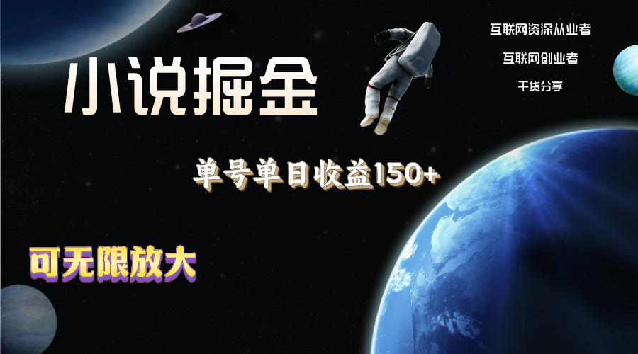 小说掘金，单号单日收益150+，多号多得，可无限放大，简单无脑操作。-科景网创